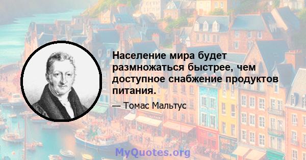 Население мира будет размножаться быстрее, чем доступное снабжение продуктов питания.