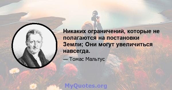 Никаких ограничений, которые не полагаются на постановки Земли; Они могут увеличиться навсегда.