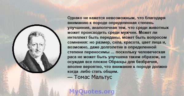 Однако не кажется невозможным, что благодаря вниманию к породе определенная степень улучшения, аналогичная тем, что среди животных может происходить среди мужчин. Может ли интеллект быть переданы, может быть вопросом