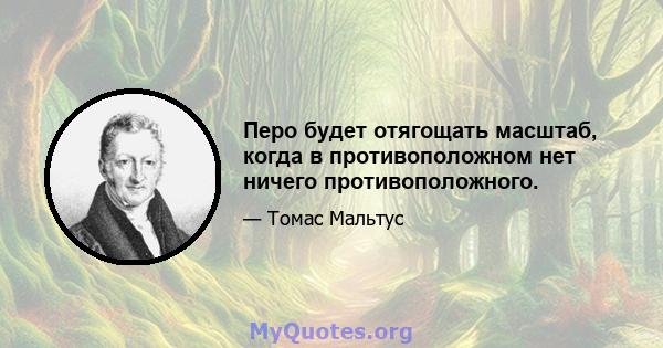 Перо будет отягощать масштаб, когда в противоположном нет ничего противоположного.