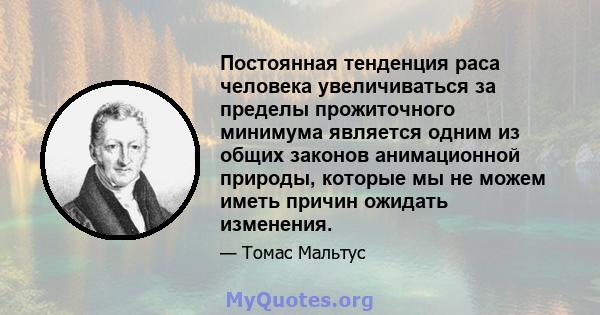 Постоянная тенденция раса человека увеличиваться за пределы прожиточного минимума является одним из общих законов анимационной природы, которые мы не можем иметь причин ожидать изменения.