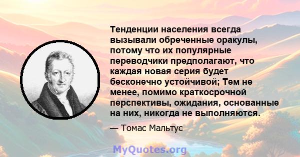 Тенденции населения всегда вызывали обреченные оракулы, потому что их популярные переводчики предполагают, что каждая новая серия будет бесконечно устойчивой; Тем не менее, помимо краткосрочной перспективы, ожидания,