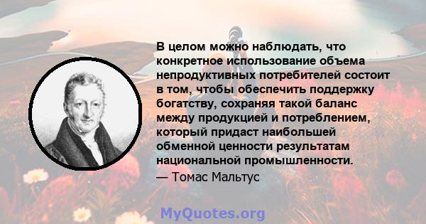 В целом можно наблюдать, что конкретное использование объема непродуктивных потребителей состоит в том, чтобы обеспечить поддержку богатству, сохраняя такой баланс между продукцией и потреблением, который придаст