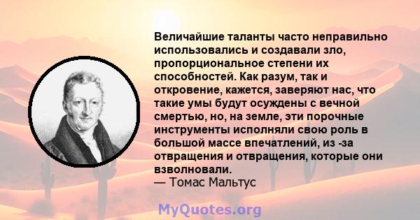 Величайшие таланты часто неправильно использовались и создавали зло, пропорциональное степени их способностей. Как разум, так и откровение, кажется, заверяют нас, что такие умы будут осуждены с вечной смертью, но, на