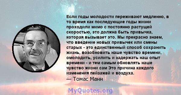 Если годы молодости переживают медленно, в то время как последующие годы жизни проходили мимо с постоянно растущей скоростью, это должна быть привычка, которая вызывает это. Мы прекрасно знаем, что введение новых