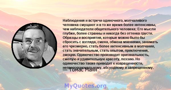 Наблюдения и встречи одиночного, молчаливого человека смущают и в то же время более интенсивны, чем наблюдатели общительного человека; Его мысли глубже, более странны и никогда без оттенка грусти. Образцы и восприятия,