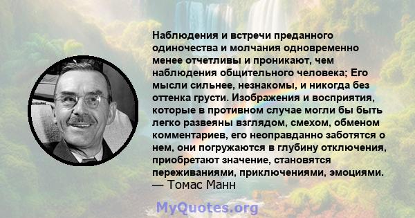 Наблюдения и встречи преданного одиночества и молчания одновременно менее отчетливы и проникают, чем наблюдения общительного человека; Его мысли сильнее, незнакомы, и никогда без оттенка грусти. Изображения и