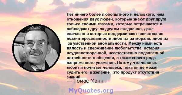 Нет ничего более любопытного и неловкого, чем отношения двух людей, которые знают друг друга только своими глазами, которые встречаются и наблюдают друг за другом ежедневно, даже ежечасно и которые поддерживают