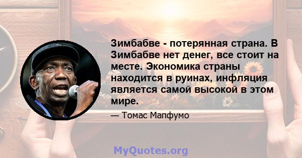 Зимбабве - потерянная страна. В Зимбабве нет денег, все стоит на месте. Экономика страны находится в руинах, инфляция является самой высокой в ​​этом мире.