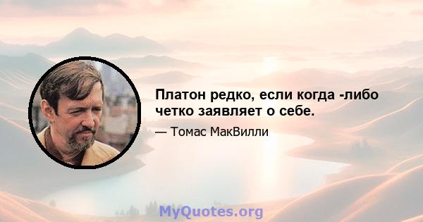 Платон редко, если когда -либо четко заявляет о себе.