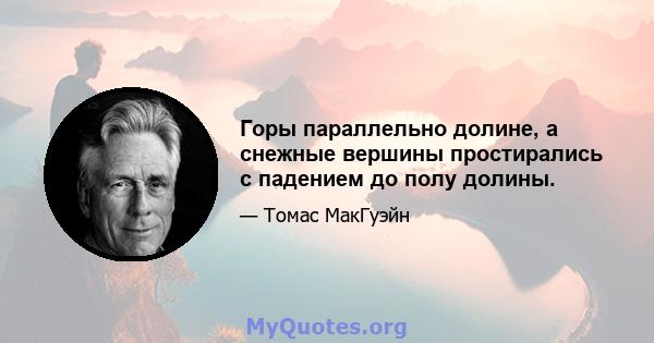 Горы параллельно долине, а снежные вершины простирались с падением до полу долины.