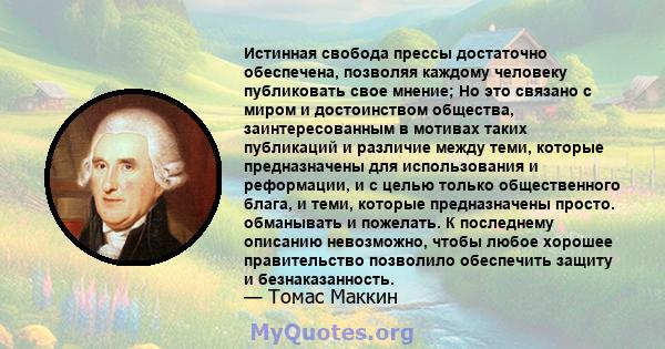 Истинная свобода прессы достаточно обеспечена, позволяя каждому человеку публиковать свое мнение; Но это связано с миром и достоинством общества, заинтересованным в мотивах таких публикаций и различие между теми,