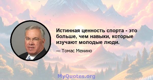 Истинная ценность спорта - это больше, чем навыки, которые изучают молодые люди.