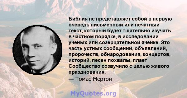 Библия не представляет собой в первую очередь письменный или печатный текст, который будет тщательно изучать в частном порядке, в исследовании ученых или созерцательной ячейке. Это часть устных сообщений, объявлений,