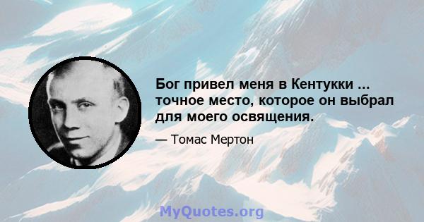 Бог привел меня в Кентукки ... точное место, которое он выбрал для моего освящения.