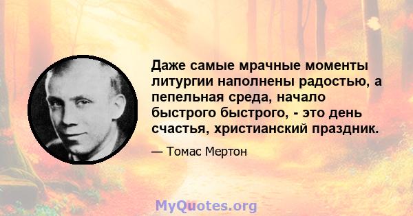 Даже самые мрачные моменты литургии наполнены радостью, а пепельная среда, начало быстрого быстрого, - это день счастья, христианский праздник.