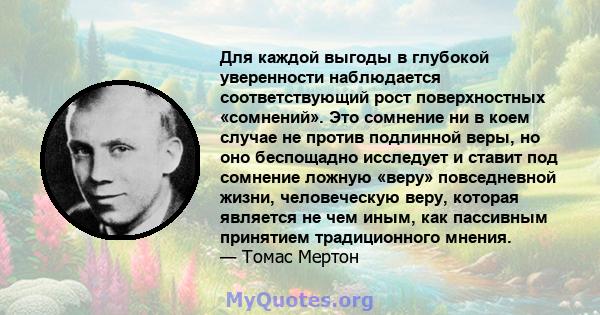 Для каждой выгоды в глубокой уверенности наблюдается соответствующий рост поверхностных «сомнений». Это сомнение ни в коем случае не против подлинной веры, но оно беспощадно исследует и ставит под сомнение ложную «веру» 