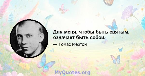 Для меня, чтобы быть святым, означает быть собой.