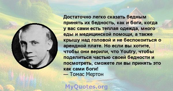 Достаточно легко сказать бедным принять их бедность, как и боги, когда у вас сами есть теплая одежда, много еды и медицинской помощи, а также крышу над головой и не беспокоиться о арендной плате. Но если вы хотите,