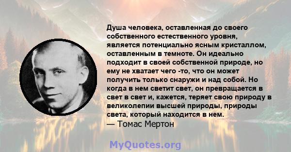 Душа человека, оставленная до своего собственного естественного уровня, является потенциально ясным кристаллом, оставленным в темноте. Он идеально подходит в своей собственной природе, но ему не хватает чего -то, что он 