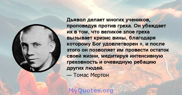 Дьявол делает многих учеников, проповедуя против греха. Он убеждает их в том, что великое злое греха вызывает кризис вины, благодаря которому Бог удовлетворен », и после этого он позволяет им провести остаток своей