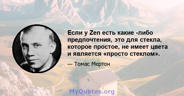 Если у Zen есть какие -либо предпочтения, это для стекла, которое простое, не имеет цвета и является «просто стеклом».