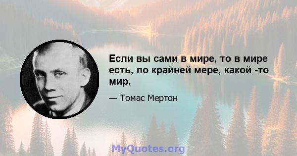 Если вы сами в мире, то в мире есть, по крайней мере, какой -то мир.