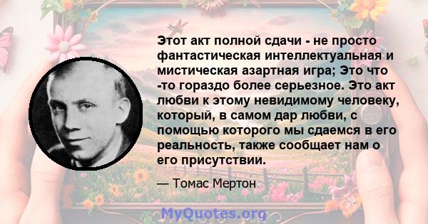 Этот акт полной сдачи - не просто фантастическая интеллектуальная и мистическая азартная игра; Это что -то гораздо более серьезное. Это акт любви к этому невидимому человеку, который, в самом дар любви, с помощью