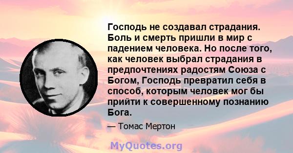 Господь не создавал страдания. Боль и смерть пришли в мир с падением человека. Но после того, как человек выбрал страдания в предпочтениях радостям Союза с Богом, Господь превратил себя в способ, которым человек мог бы