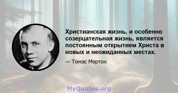 Христианская жизнь, и особенно созерцательная жизнь, является постоянным открытием Христа в новых и неожиданных местах.