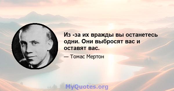 Из -за их вражды вы останетесь одни. Они выбросят вас и оставят вас.