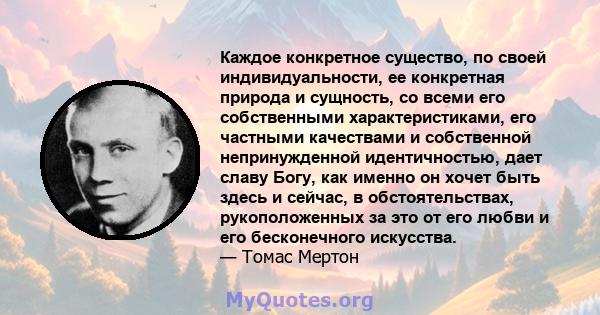 Каждое конкретное существо, по своей индивидуальности, ее конкретная природа и сущность, со всеми его собственными характеристиками, его частными качествами и собственной непринужденной идентичностью, дает славу Богу,