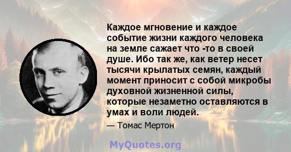 Каждое мгновение и каждое событие жизни каждого человека на земле сажает что -то в своей душе. Ибо так же, как ветер несет тысячи крылатых семян, каждый момент приносит с собой микробы духовной жизненной силы, которые