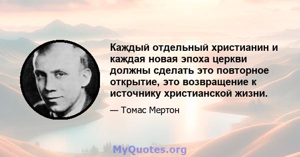 Каждый отдельный христианин и каждая новая эпоха церкви должны сделать это повторное открытие, это возвращение к источнику христианской жизни.