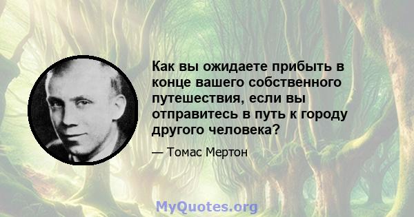 Как вы ожидаете прибыть в конце вашего собственного путешествия, если вы отправитесь в путь к городу другого человека?