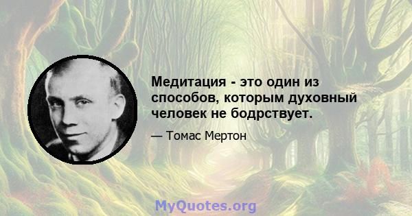 Медитация - это один из способов, которым духовный человек не бодрствует.