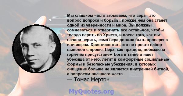 Мы слишком часто забываем, что вера - это вопрос допроса и борьбы, прежде чем она станет одной из уверенности и мира. Вы должны сомневаться и отвергнуть все остальное, чтобы твердо верить во Христа, и после того, как вы 