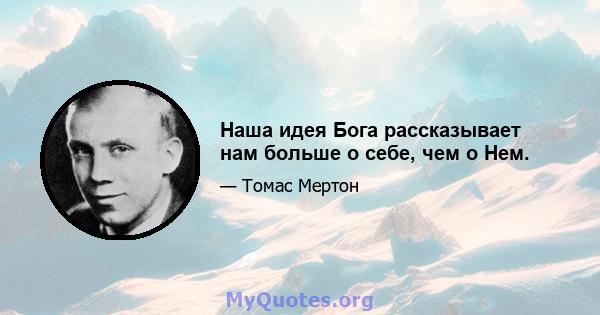 Наша идея Бога рассказывает нам больше о себе, чем о Нем.