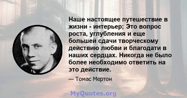 Наше настоящее путешествие в жизни - интерьер; Это вопрос роста, углубления и еще большей сдачи творческому действию любви и благодати в наших сердцах. Никогда не было более необходимо ответить на это действие.