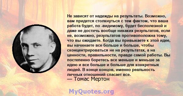 Не зависят от надежды на результаты. Возможно, вам придется столкнуться с тем фактом, что ваша работа будет, по -видимому, будет бесполезной и даже не достичь вообще никаких результатов, если не, возможно, результатов