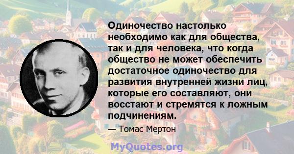 Одиночество настолько необходимо как для общества, так и для человека, что когда общество не может обеспечить достаточное одиночество для развития внутренней жизни лиц, которые его составляют, они восстают и стремятся к 