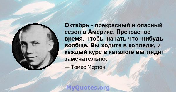 Октябрь - прекрасный и опасный сезон в Америке. Прекрасное время, чтобы начать что -нибудь вообще. Вы ходите в колледж, и каждый курс в каталоге выглядит замечательно.