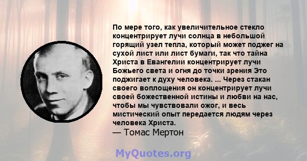 По мере того, как увеличительное стекло концентрирует лучи солнца в небольшой горящий узел тепла, который может поджег на сухой лист или лист бумаги, так что тайна Христа в Евангелии концентрирует лучи Божьего света и