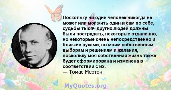 Поскольку ни один человек никогда не может или мог жить один и сам по себе, судьбы тысяч других людей должны были пострадать, некоторые отдаленно, но некоторые очень непосредственно и близкие руками, по моим собственным 