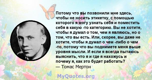 Потому что вы позвонили мне здесь, чтобы не носить этикетку, с помощью которого я могу узнать себя и поместить себя в какую -то категорию. Вы не хотите, чтобы я думал о том, чем я являюсь, но о том, что вы есть. Или,