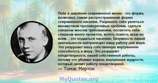 Пойк и давление современной жизни - это форма, возможно, самая распространенная форма современного насилия. Разрешить себе увлечься множеством противоречивых проблем, сдаться слишком многим требованиям, посвятить себя