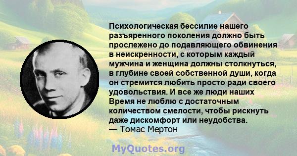 Психологическая бессилие нашего разъяренного поколения должно быть прослежено до подавляющего обвинения в неискренности, с которым каждый мужчина и женщина должны столкнуться, в глубине своей собственной души, когда он