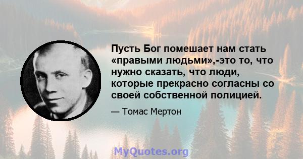 Пусть Бог помешает нам стать «правыми людьми»,-это то, что нужно сказать, что люди, которые прекрасно согласны со своей собственной полицией.