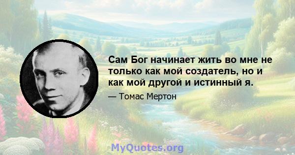 Сам Бог начинает жить во мне не только как мой создатель, но и как мой другой и истинный я.