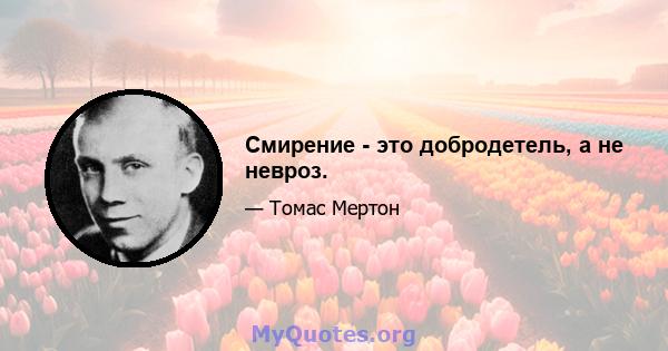 Смирение - это добродетель, а не невроз.